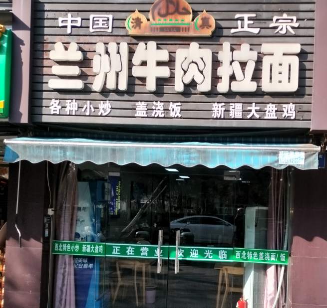 金华市明月街兰州牛肉拉面