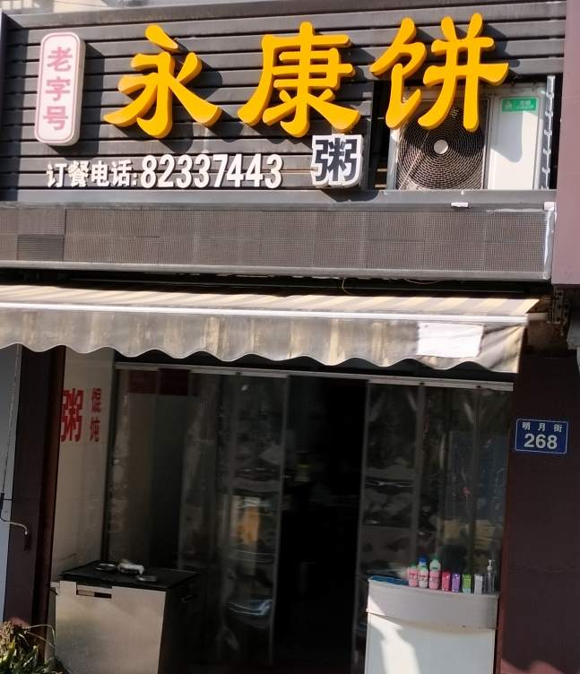 金华市明月街永康饼