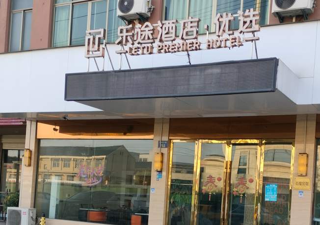 金华市环城北路乐途酒店优选（百度宾馆）