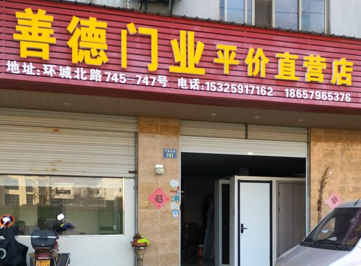 金华市环城北路善德门业直营店