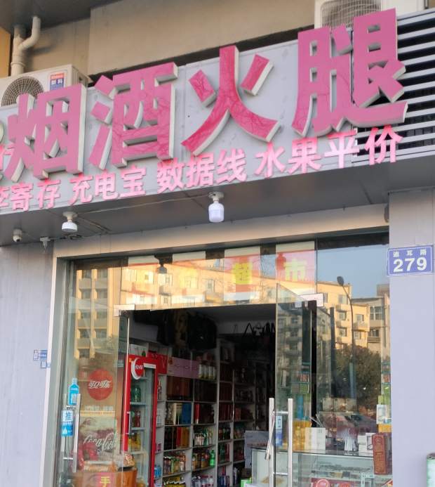 金华市迪耳路烟酒火腿便利店