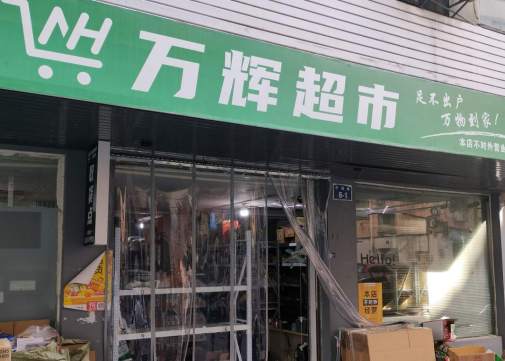 金华市中村路中进巷6号万辉超市