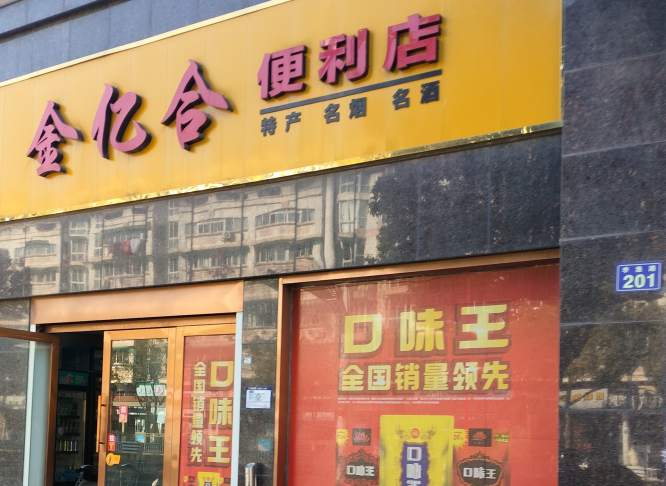 金华市金亿合便利店