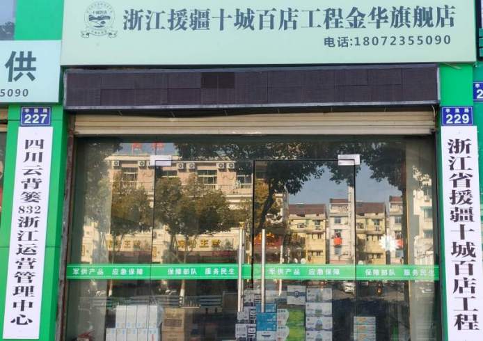 金华市浙江援疆十城百店工程金旗舰店