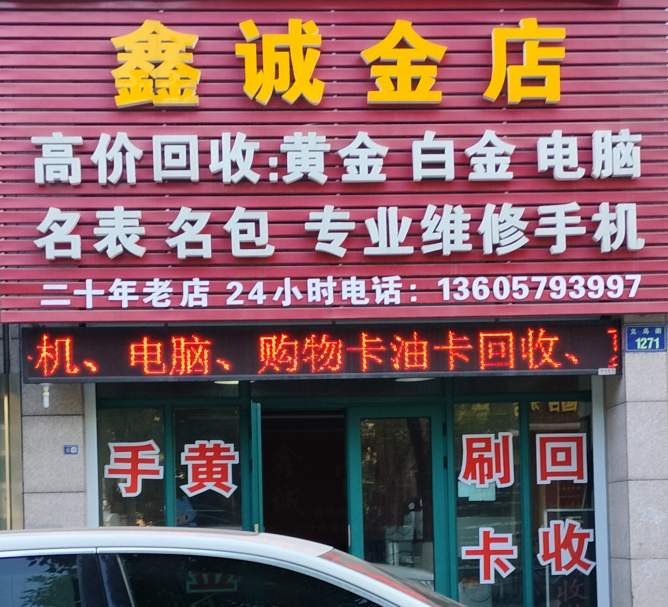 金华市义乌街鑫诚金店