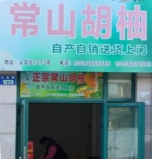 金华市义乌街常山胡柚专卖店