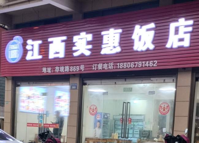 金华市江西实惠饭店