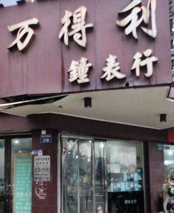 金华市解放西路万得利钟表手机店