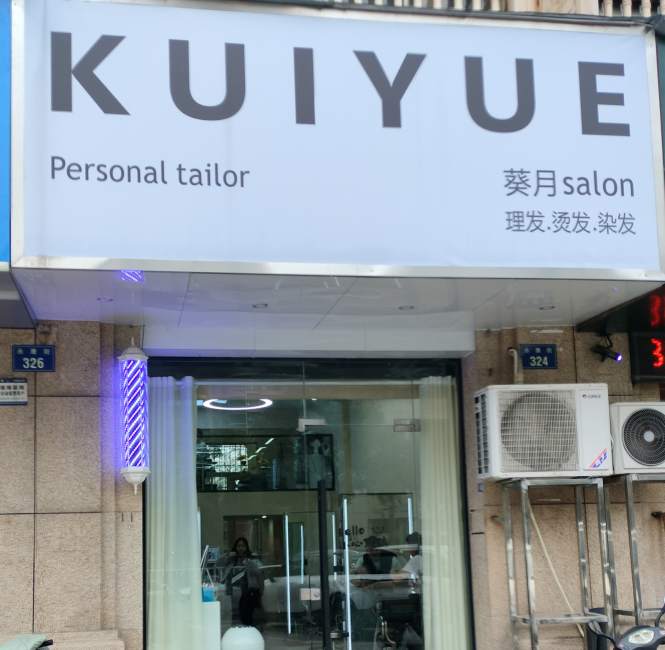 金华市永康街KUIYUE理发沙龙