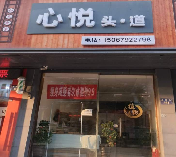 金华市金瓯路心悦头道