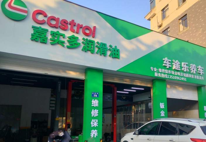 金华市金瓯路车途乐养车