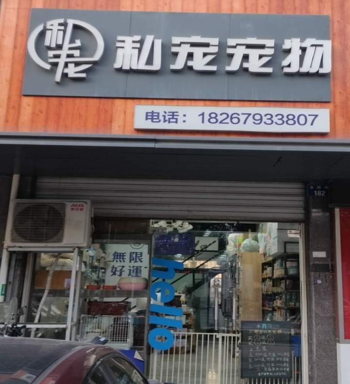 金华市金瓯路私宠宠物