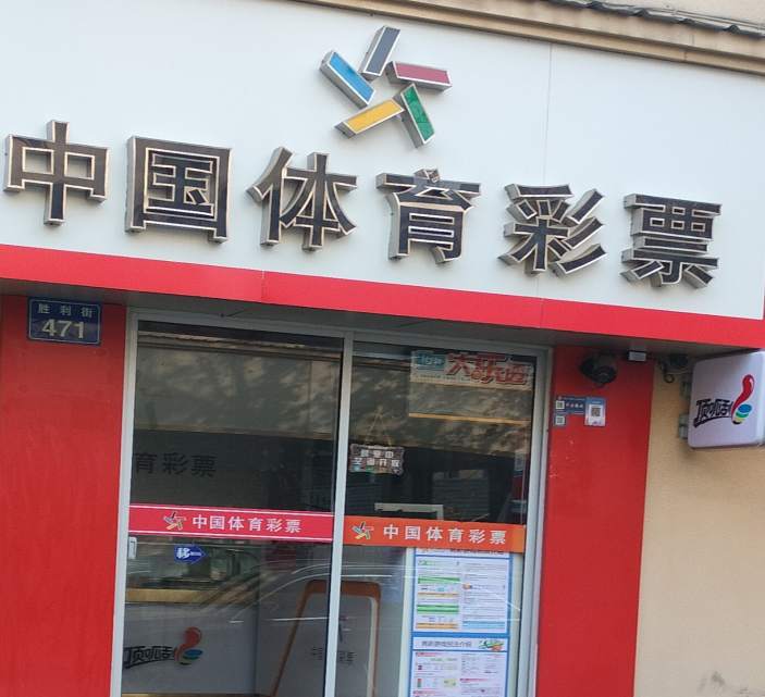 金华市胜利街体彩销售店