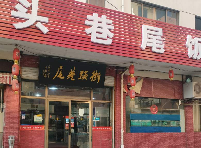 金华市望民巷街头巷尾饭店