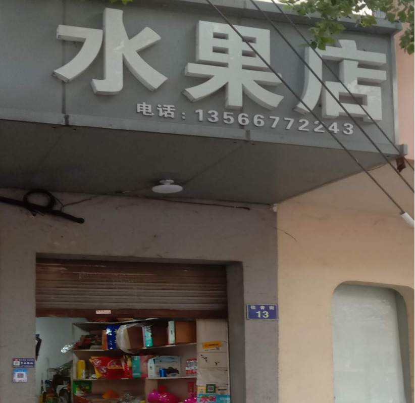 金华市佳音街水果店