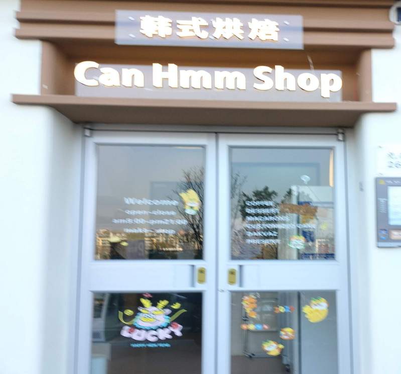 金华市光南路韩式烘焙CAN HMM SHOP