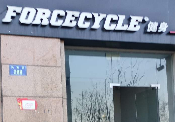 金华市光南路FORCECYCLE健身