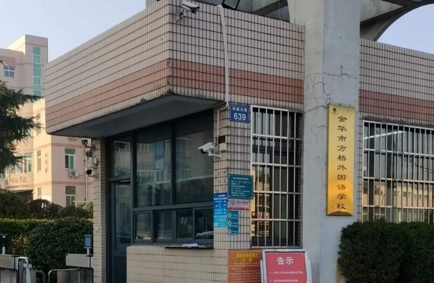 金华市环城北路教育学院（北门）