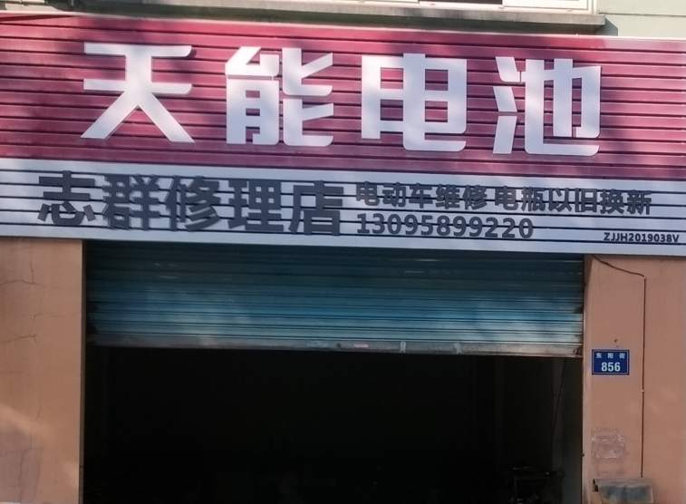 金华市东阳街志群电瓶车修理店