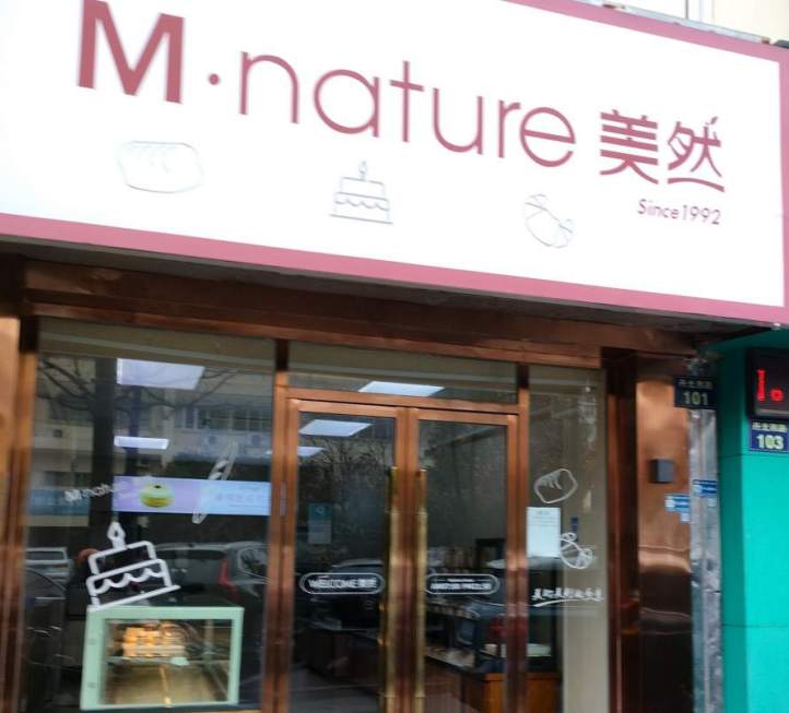 金华市丹光西路美然蛋糕店