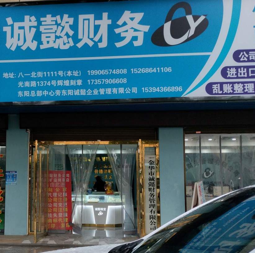 金华市八一北街城懿财务管理有限公司