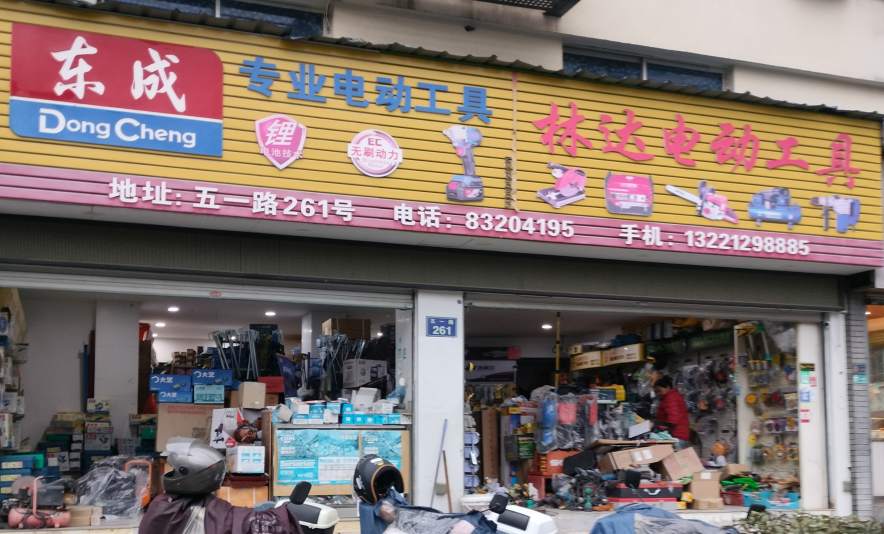 金华市五一路东成电动工具