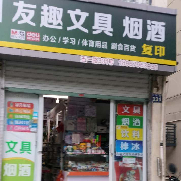 金华市五一路友趣文具