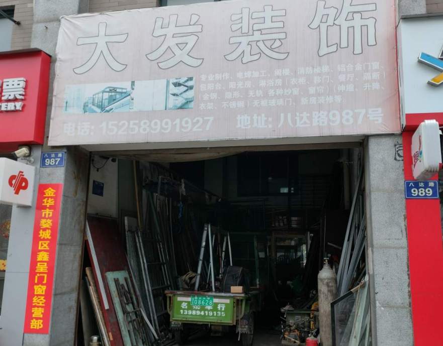 金华市八达路大发装饰店