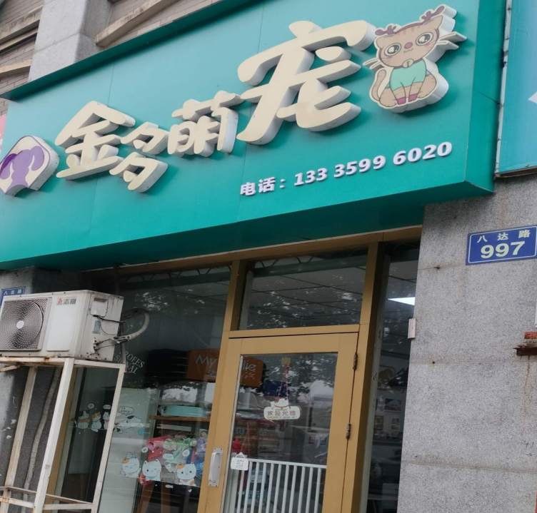 金华市八达路金多萌宠店