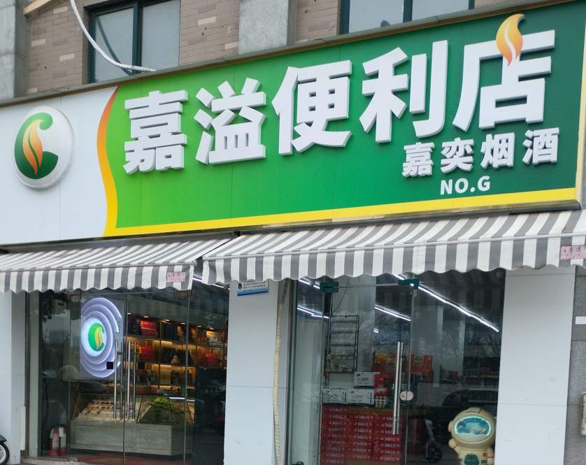 金华市八达路嘉溢便利店