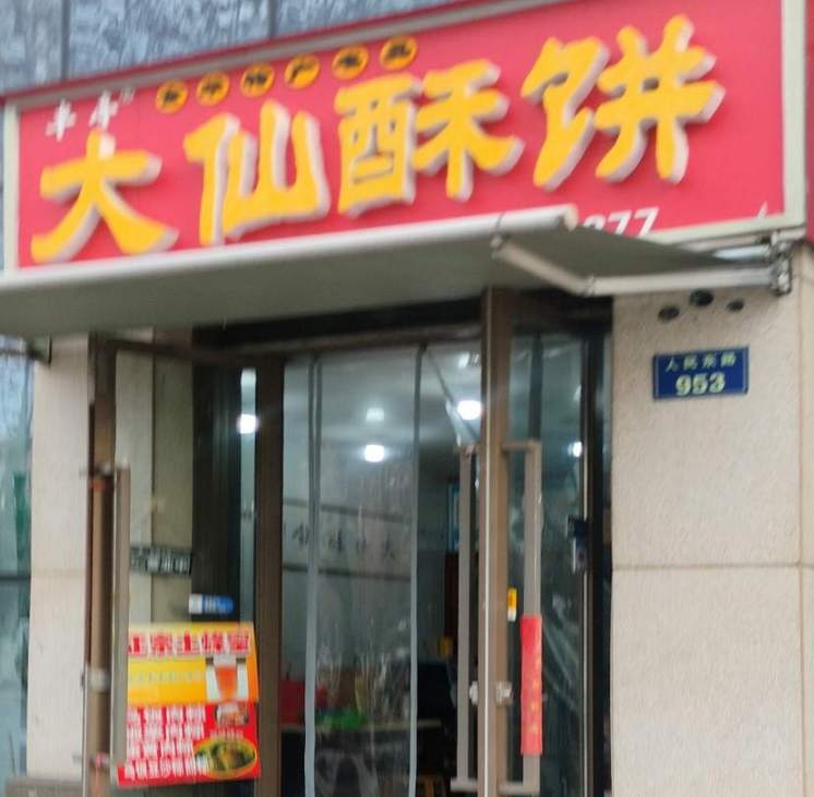 金华市人民东路大仙酥饼