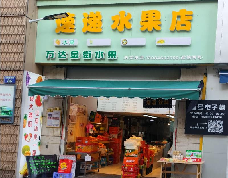 金华市万达广场速递水果店