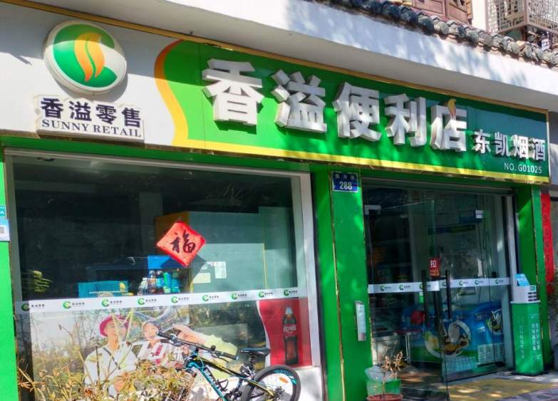 金华市飘萍路东凯烟酒便利店