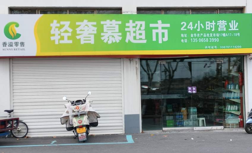 金华市农产品批发市场轻奢慕超市