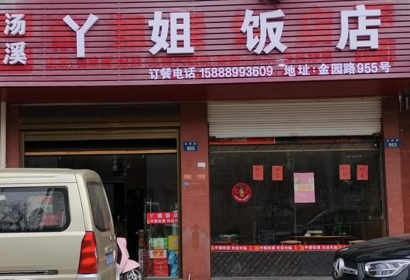 金华市金园路丫姐饭店