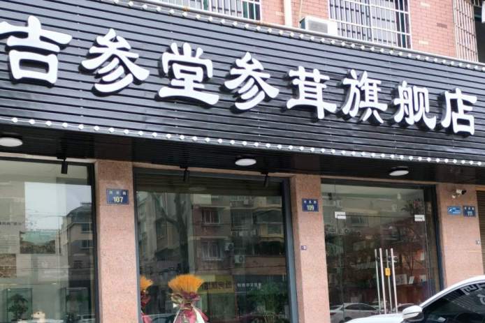 金华市绣景路吉参堂参茸店