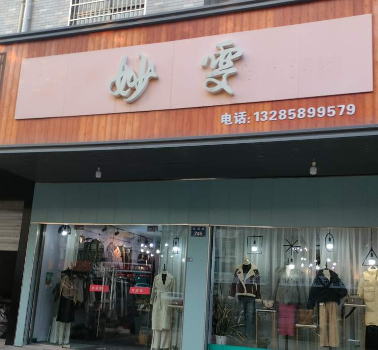 金华市金瓯路妙雯服装店