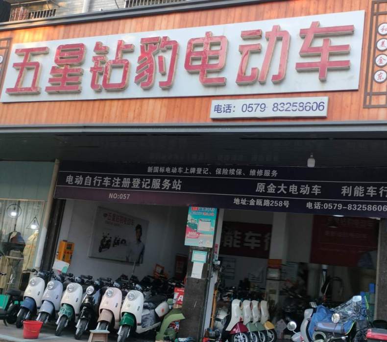 金华市金瓯路五星钻豹电动车店