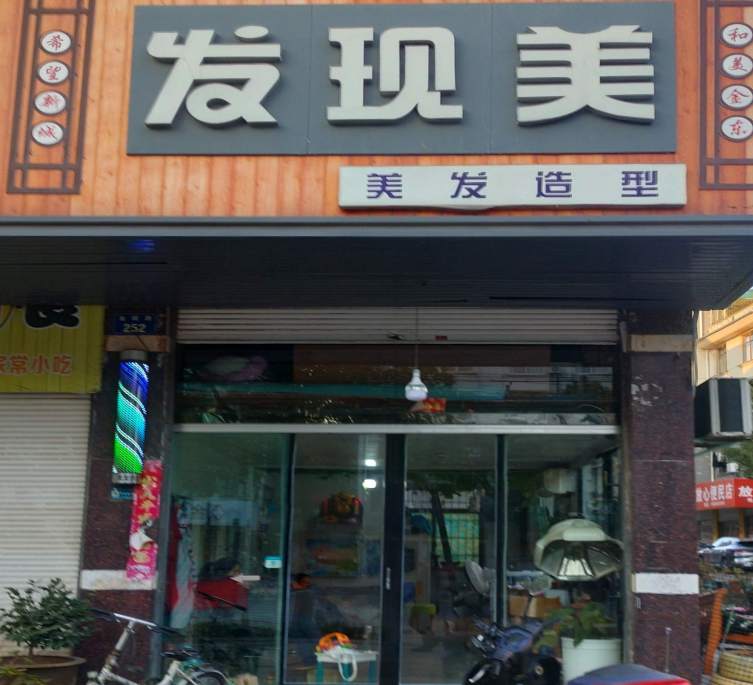 金华市金瓯路发现美理发店