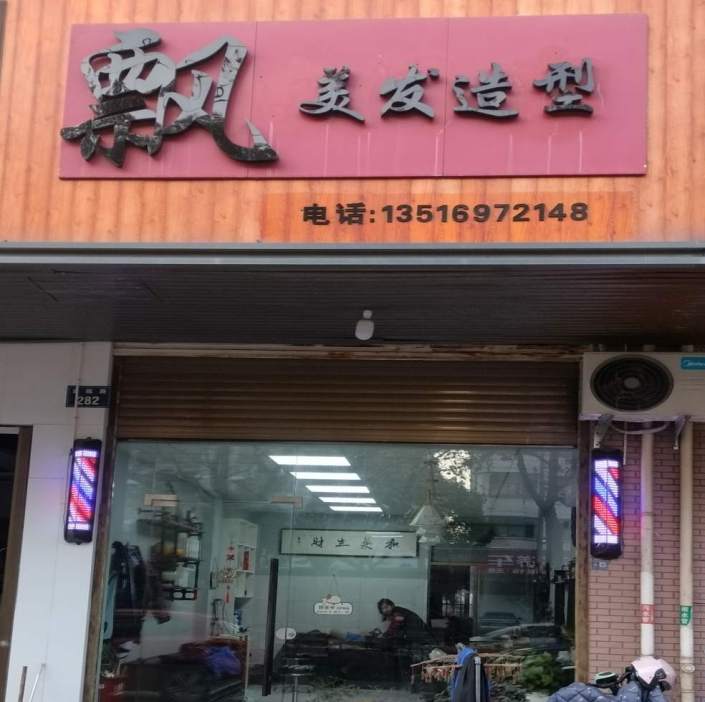 金华市金瓯路美发造型