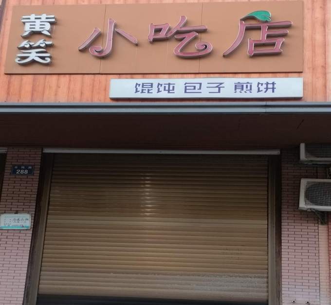 金华市金瓯路黄笑小吃店