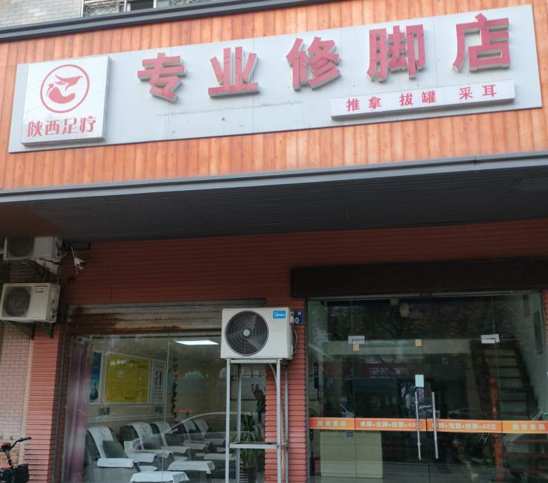 金华市金瓯路陕西足疗专业修脚店