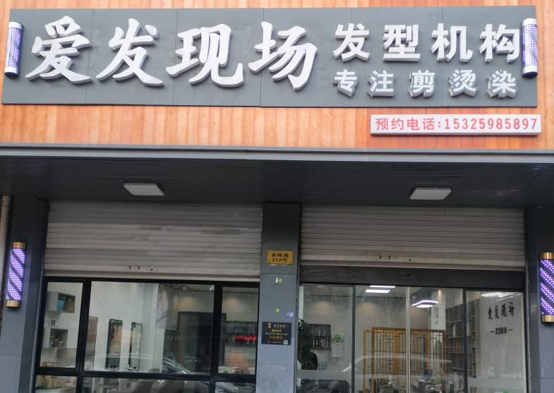 金华市金东区金瓯路328号爱发现场理发店