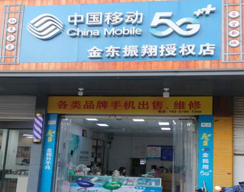 金华市金东区金瓯路332号中国移动金东振翔授权店