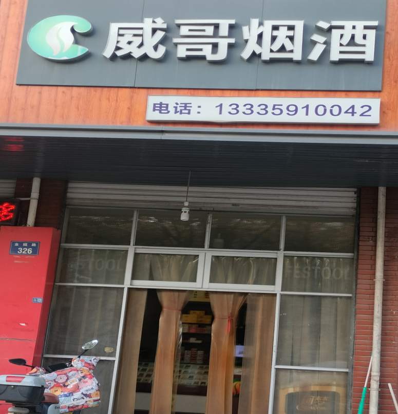 金华市金东区金瓯路326号威哥烟酒店