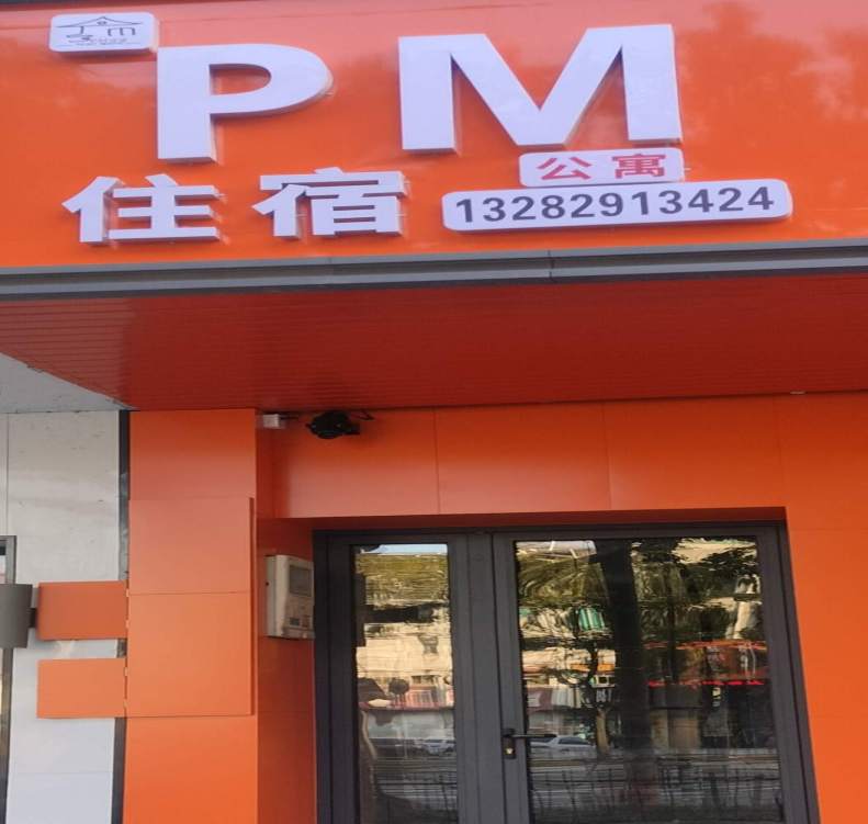 金华市金东区金瓯路131号PM公寓