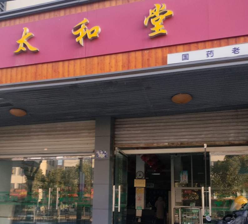 金瓯路107号太和堂药店