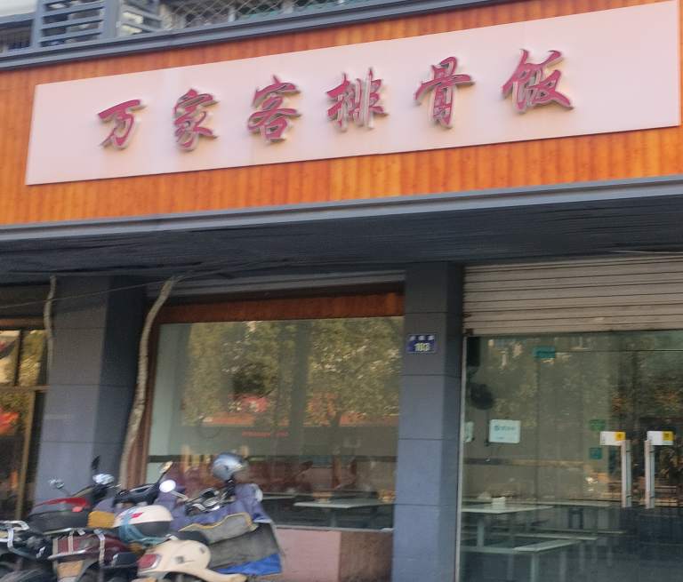 万家客排骨饭