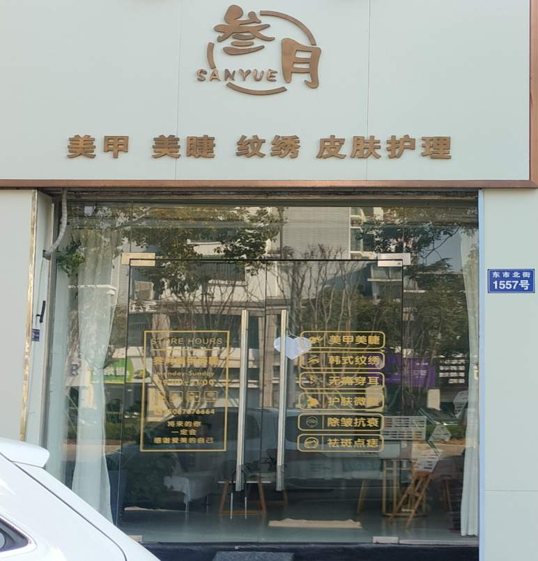 金华市东市北街1557号三月美容店