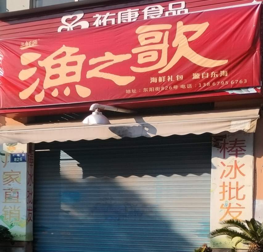 金华市东阳街渔之歌佑康食品